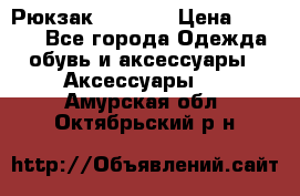 Рюкзак KIPLING › Цена ­ 3 000 - Все города Одежда, обувь и аксессуары » Аксессуары   . Амурская обл.,Октябрьский р-н